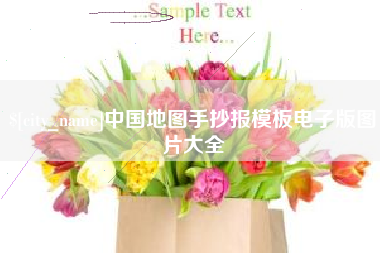 厦门中国地图手抄报模板电子版图片大全