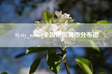 厦门全国地图城市分布图
