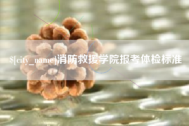 厦门消防救援学院报考体检标准