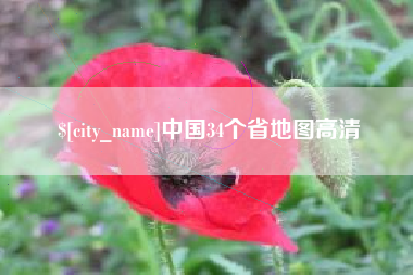 厦门中国34个省地图高清