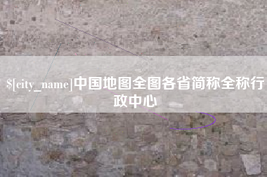 厦门中国地图全图各省简称全称行政中心