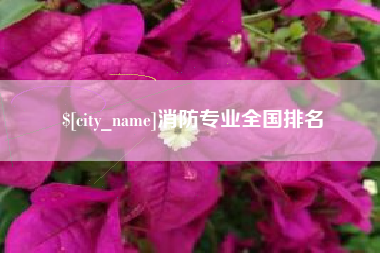 厦门消防专业全国排名