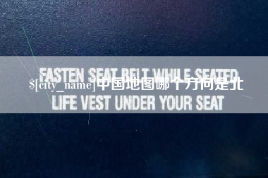 厦门中国地图哪个方向是北