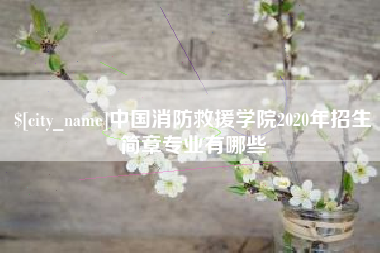 厦门中国消防救援学院2020年招生简章专业有哪些