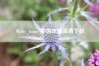 厦门中国地图高清下载