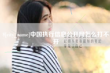 厦门中国执行信息公开网怎么打不开