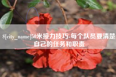 厦门50米接力技巧-每个队员要清楚自己的任务和职责
