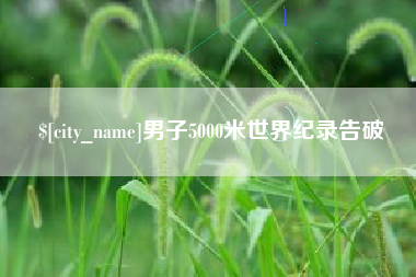 厦门男子5000米世界纪录告破