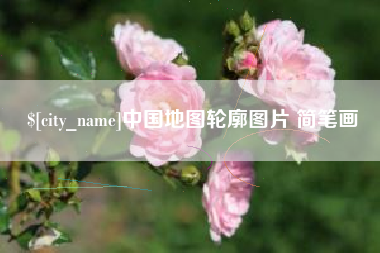 厦门中国地图轮廓图片 简笔画