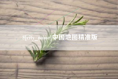 厦门中国地图精准版