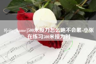 厦门500米接力怎么跑不会累-小张在练习500米接力时