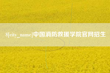 厦门中国消防救援学院官网招生