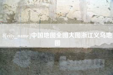 厦门中国地图全图大图浙江义乌地图