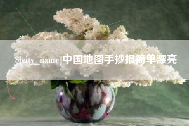 厦门中国地图手抄报简单漂亮