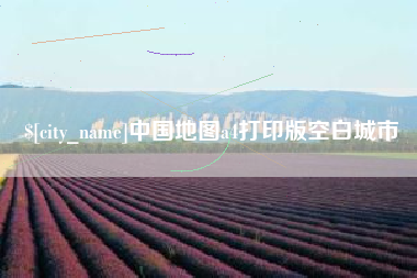 厦门中国地图a4打印版空白城市