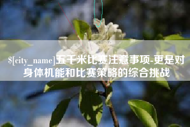 厦门五千米比赛注意事项-更是对身体机能和比赛策略的综合挑战