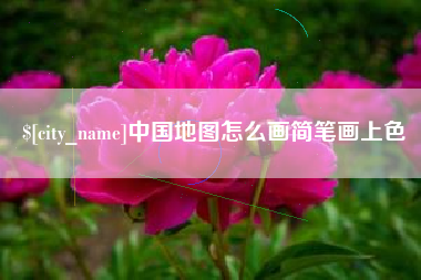 厦门中国地图怎么画简笔画上色