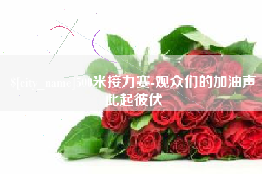 厦门500米接力赛-观众们的加油声此起彼伏