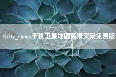 厦门手机卫星地图高清实景免费版