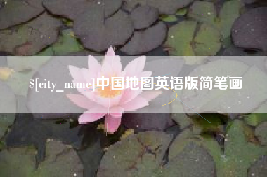 厦门中国地图英语版简笔画