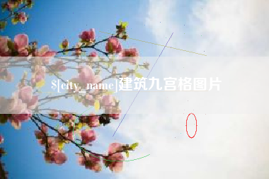 厦门建筑九宫格图片