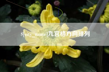 厦门九宫格方向排列