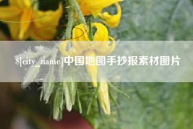 厦门中国地图手抄报素材图片