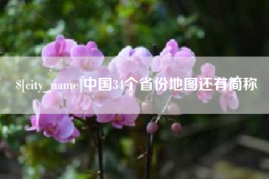 厦门中国34个省份地图还有简称