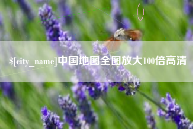 厦门中国地图全图放大100倍高清