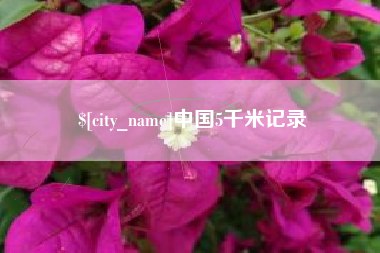 厦门中国5千米记录