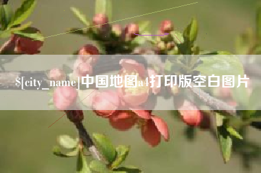 厦门中国地图a4打印版空白图片