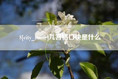 厦门九宫格口诀是什么