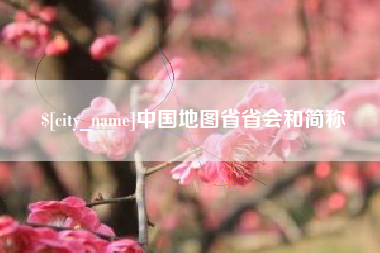 厦门中国地图省省会和简称