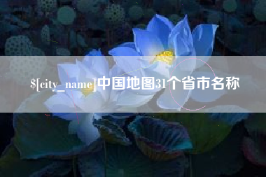 厦门中国地图31个省市名称