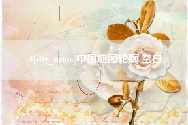 厦门中国地图轮廓 空白