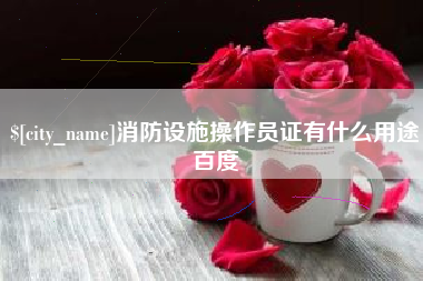 厦门消防设施操作员证有什么用途百度