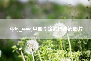 厦门中国夺金海报高清图片