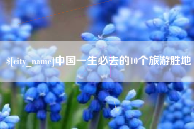 厦门中国一生必去的10个旅游胜地