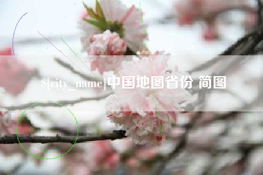 厦门中国地图省份 简图