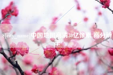 厦门中国地图高清30亿像素 高分辨率