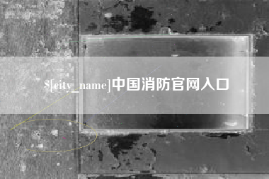 厦门中国消防官网入口