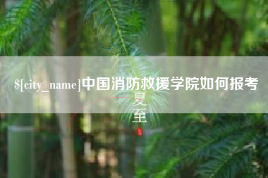 厦门中国消防救援学院如何报考