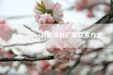 厦门消防器材厂家联系方式
