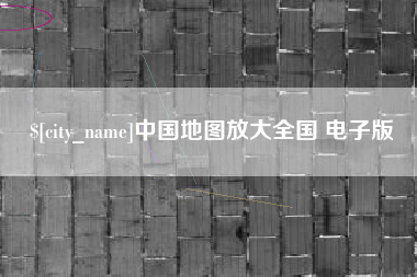 厦门中国地图放大全国 电子版