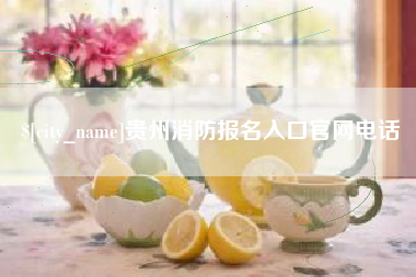 厦门贵州消防报名入口官网电话