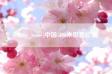 厦门中国5000米世界纪录