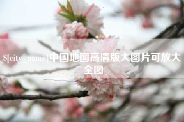 厦门中国地图高清版大图片可放大 全图
