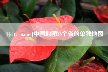 厦门中国地图36个省的单独地图