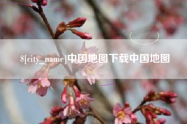 厦门中国地图下载中国地图