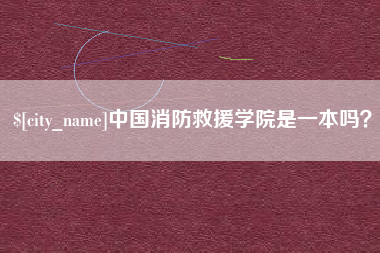 厦门中国消防救援学院是一本吗？